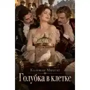 Постер книги Голубка в клетке
