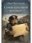 Иван Мясницкий - Самой красивой женщине