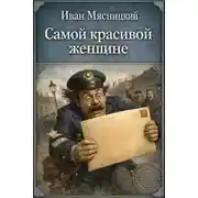 Постер книги Самой красивой женщине