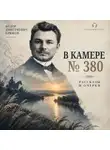 Фёдор Крюков - В камере №380