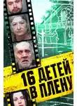 Автор Неизвестен - 16 детей в плену