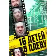 Постер книги 16 детей в плену
