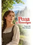 Кристоф Фон Шмидт - Роза из Танненбурга
