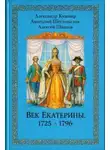 Александр Кушнир - Век Екатерины. 1725 - 1796