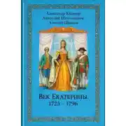 Постер книги Век Екатерины. 1725 - 1796