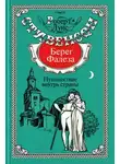 Роберт Льюис Стивенсон - Берег Фалеза