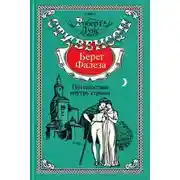 Постер книги Берег Фалеза