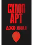 Джо Хилл - Схлоп арт