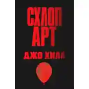 Постер книги Схлоп арт