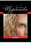Галина Щербакова - Год Алёны