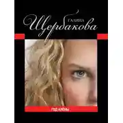 Постер книги Год Алёны