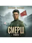 Павел Барчук - СМЕРШ – 1945. Книга восьмая
