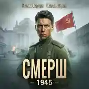 Постер книги СМЕРШ – 1945. Книга восьмая