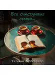 Татьяна Корсакова - Все счастливые семьи