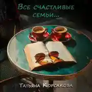 Постер книги Все счастливые семьи