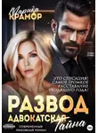 Крамор Марика - Развод. Адвокатская тайна