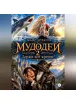 Маир Арлатов - Мудодей 2. Держи всё крепче!