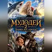 Постер книги Мудодей 2. Держи всё крепче!
