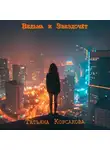 Татьяна Корсакова - Ведьма и звездочет
