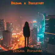 Постер книги Ведьма и звездочет