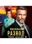 Елена Попова - Идеальный развод. Уйти красиво