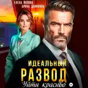 Постер книги Идеальный развод. Уйти красиво
