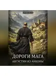 Энмеркар - Дороги Мага. Августин из Анконы