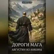 Постер книги Дороги Мага. Августин из Анконы