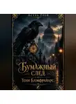 Астра Грей - Бумажный след. Тени Блэкфрайарс