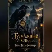 Постер книги Бумажный след. Тени Блэкфрайарс