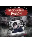 Александр Матюхин - Проклятый район