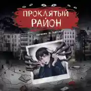 Постер книги Проклятый район