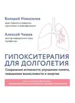 Валерий Новоселов - Гипокситерапия для долголетия. Сохранение активности, улучшение памяти, повышение выносливости и энергии
