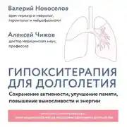 Постер книги Гипокситерапия для долголетия. Сохранение активности, улучшение памяти, повышение выносливости и энергии