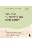 Кацухиса Киносита - Что если ты перестанешь переживать? Почему большинство наших тревог всего лишь ловушка мышления