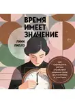 Линн Пиплз - Время имеет значение. Как циркадные ритмы управляют нашими сном, долголетием и счастьем