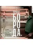 Татьяна Дыбовская - Проект «Борода»