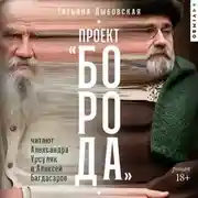 Постер книги Проект «Борода»