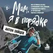 Постер книги Мам, я в порядке! Как не попасть на обед к крокодилам, стать главным у папуасов и не одуреть от путешествий, работая в тревел-шоу