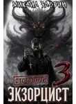 Злобин Михаил - Отставной экзорцист. Книга 3