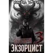 Постер книги Отставной экзорцист. Книга 3