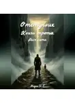 Морок В.Е - Отступник. Расплата