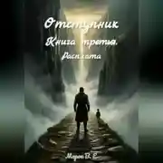 Постер книги Отступник. Расплата