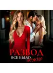 Полина Рей - Развод. Все было ложью
