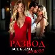 Постер книги Развод. Все было ложью