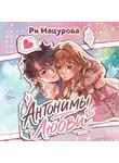 Ри Мацурова - Антонимы любви