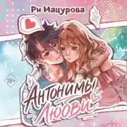 Постер книги Антонимы любви
