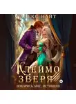 Алекс Найт - Клеймо зверя. Покорись мне, истинная!