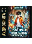 Сергей Шиленко - Заточи свой клинок и Вперед! – 1