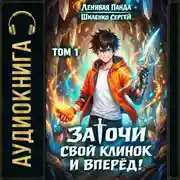 Постер книги Заточи свой клинок и Вперед! – 1